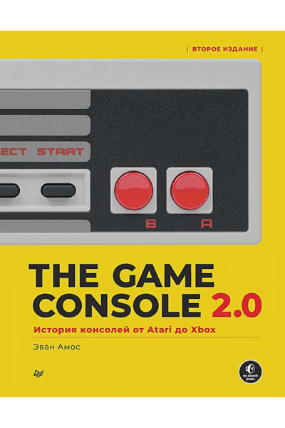 Амос Э.: The Game Console 2.0: История консолей от Atari до Xbox