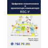 Харрис Д.: Цифровая схемотехника и архитектура компьютера. RISC-V