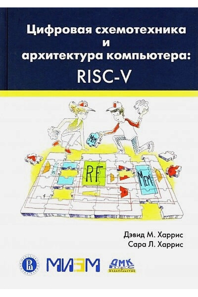 Харрис Д.: Цифровая схемотехника и архитектура компьютера. RISC-V