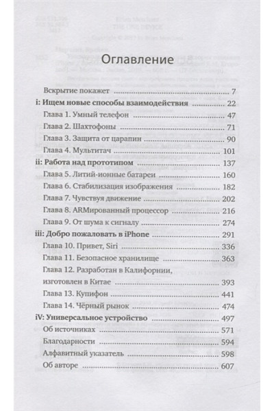 Мерчант Брайан: Универсальное устройство. Неизвестная история создания iPhone