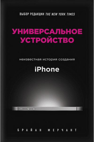 Мерчант Брайан: Универсальное устройство. Неизвестная история создания iPhone