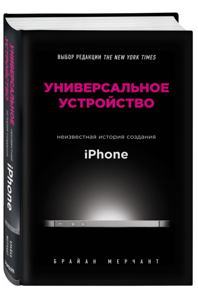 Мерчант Брайан: Универсальное устройство. Неизвестная история создания iPhone