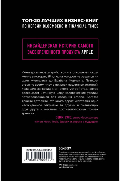 Мерчант Брайан: Универсальное устройство. Неизвестная история создания iPhone