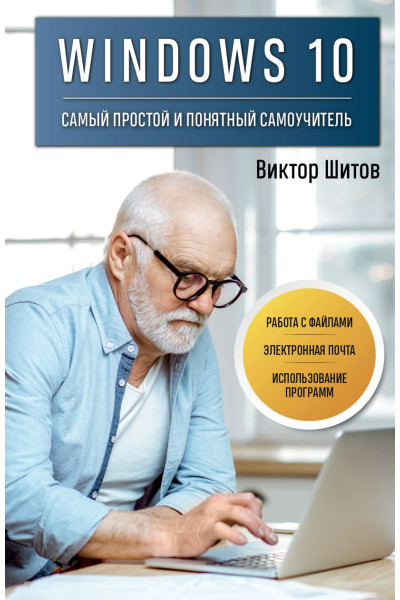 Шитов Виктор Николаевич: Windows 10. Самый простой и понятный самоучитель