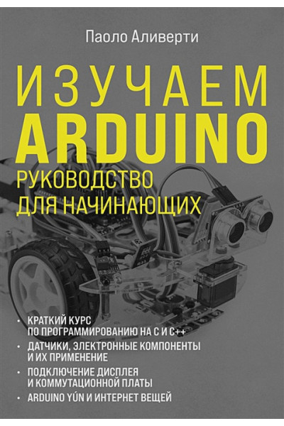 Аливерти Паоло: Изучаем Arduino. Руководство для начинающих