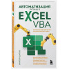 Шитов Виктор Николаевич: Автоматизация рутины в Excel VBA. Лайфхаки для облегчения скучных рабочих задач
