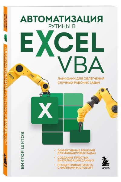 Шитов Виктор Николаевич: Автоматизация рутины в Excel VBA. Лайфхаки для облегчения скучных рабочих задач