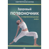 Бражник А.: Здоровый позвоночник в современном ритме жизни. Практическое руководство