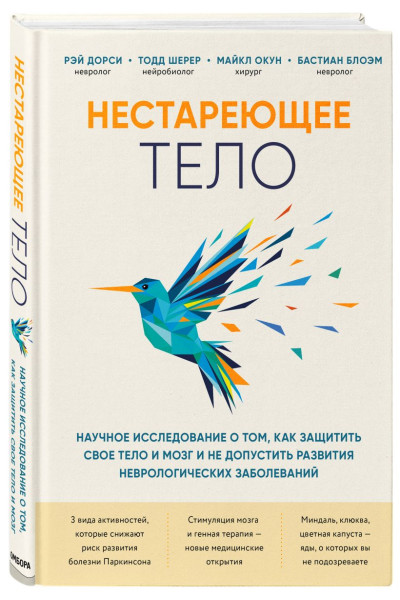 Нестареющее тело. Научное исследование о том, как защитить свои тело и мозг и не допустить развития неврологических заболеваний