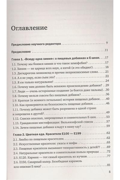 Косникова Ольга Игоревна: Страшная химия. Еда с Е-шками. Из чего делают нашу еду и почему не стоит ее бояться