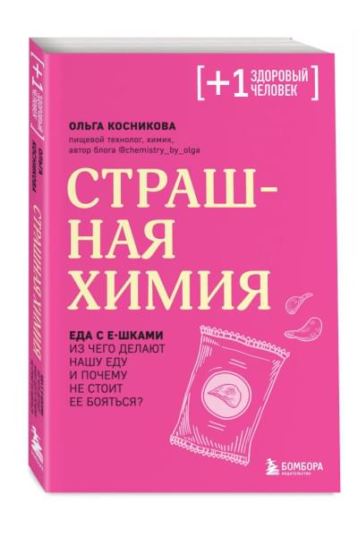 Косникова Ольга Игоревна: Страшная химия. Еда с Е-шками. Из чего делают нашу еду и почему не стоит ее бояться