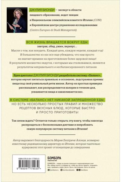 Бионди Джулия: Система БАЛАНС. Как питаться, чтобы не сидеть на диете и сохранять форму