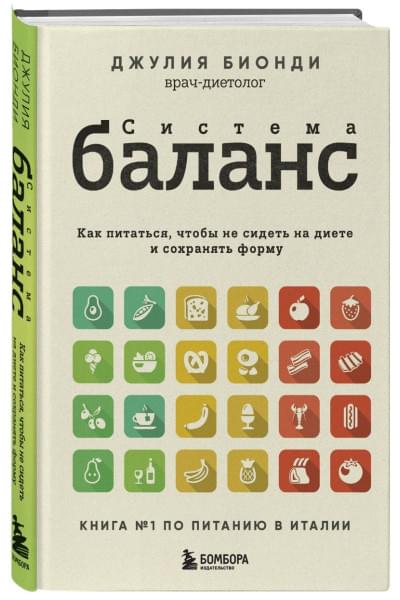 Бионди Джулия: Система БАЛАНС. Как питаться, чтобы не сидеть на диете и сохранять форму