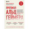 Бредесен Дейл: Протокол Альцгеймера. Первая научная программа, позволяющая сохранить когнитивные функции мозга, и восстановить утраченные прежде навыки