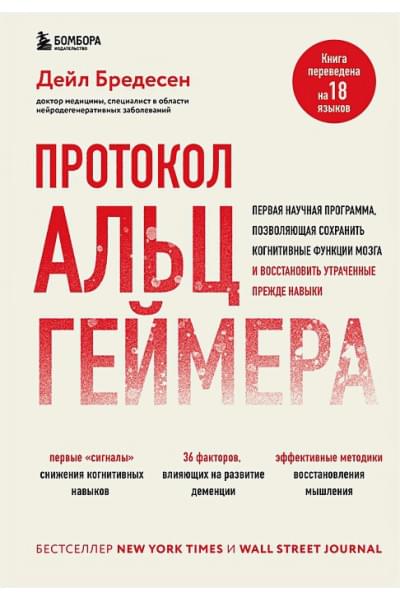 Бредесен Дейл: Протокол Альцгеймера. Первая научная программа, позволяющая сохранить когнитивные функции мозга, и восстановить утраченные прежде навыки