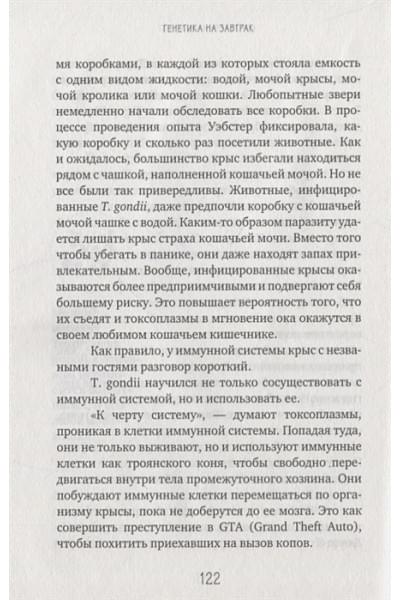 Модер Мартин: Генетика на завтрак. Научные лайфхаки для повседневной жизни