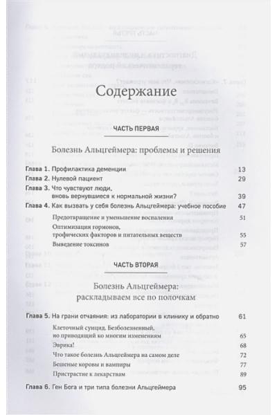 Бредесен Дейл: Протокол Альцгеймера. Первая научная программа, позволяющая сохранить когнитивные функции мозга, и восстановить утраченные прежде навыки