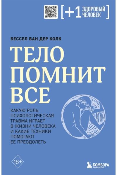 Колк Бессел ван дер: Тело помнит все: какую роль психологическая травма играет в жизни человека и какие техники помогают ее преодолеть
