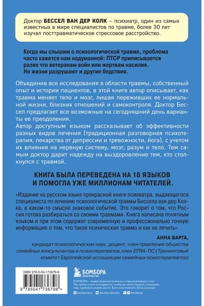 Колк Бессел ван дер: Тело помнит все: какую роль психологическая травма играет в жизни человека и какие техники помогают ее преодолеть