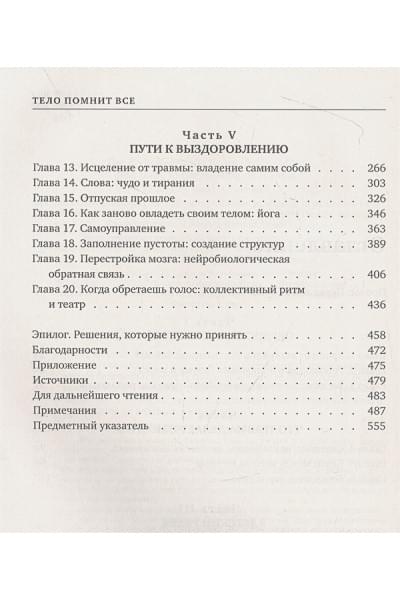 Колк Бессел ван дер: Тело помнит все: какую роль психологическая травма играет в жизни человека и какие техники помогают ее преодолеть