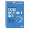 Колк Бессел ван дер: Тело помнит все: какую роль психологическая травма играет в жизни человека и какие техники помогают ее преодолеть