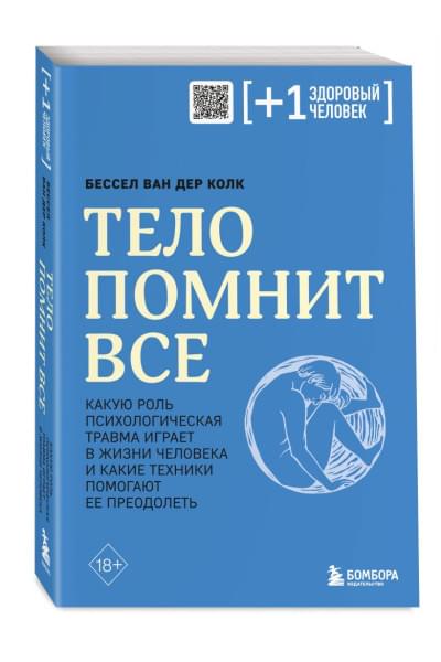 Колк Бессел ван дер: Тело помнит все: какую роль психологическая травма играет в жизни человека и какие техники помогают ее преодолеть