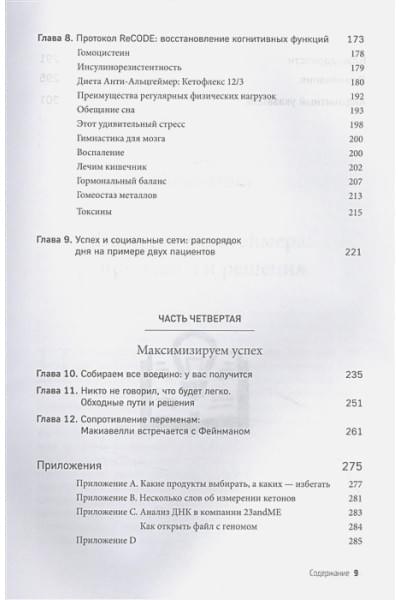Бредесен Дейл: Протокол Альцгеймера. Первая научная программа, позволяющая сохранить когнитивные функции мозга, и восстановить утраченные прежде навыки