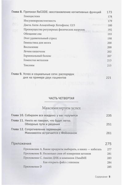 Бредесен Дейл: Протокол Альцгеймера. Первая научная программа, позволяющая сохранить когнитивные функции мозга, и восстановить утраченные прежде навыки