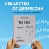 Сычев Кирилл Игоревич: Так себе. Эффективная самотерапия для тех, кто устал от депрессии, тревоги и непонимания