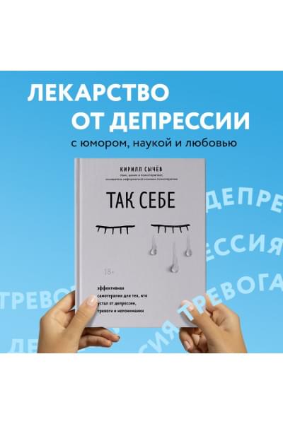 Сычев Кирилл Игоревич: Так себе. Эффективная самотерапия для тех, кто устал от депрессии, тревоги и непонимания