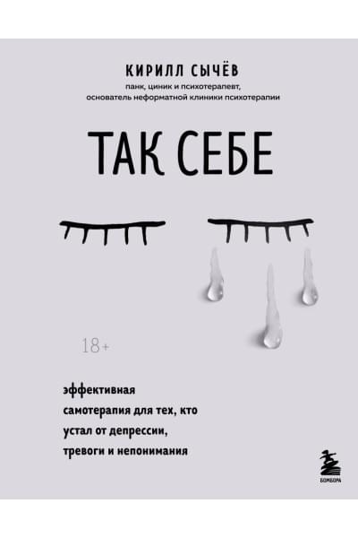 Сычев Кирилл Игоревич: Так себе. Эффективная самотерапия для тех, кто устал от депрессии, тревоги и непонимания