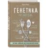 Модер Мартин: Генетика на завтрак. Научные лайфхаки для повседневной жизни