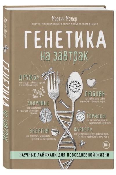 Модер Мартин: Генетика на завтрак. Научные лайфхаки для повседневной жизни
