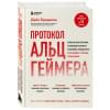 Бредесен Дейл: Протокол Альцгеймера. Первая научная программа, позволяющая сохранить когнитивные функции мозга, и восстановить утраченные прежде навыки