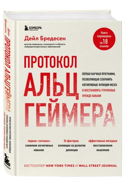 Бредесен Дейл: Протокол Альцгеймера. Первая научная программа, позволяющая сохранить когнитивные функции мозга, и восстановить утраченные прежде навыки