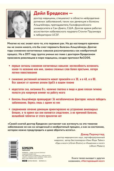 Бредесен Дейл: Протокол Альцгеймера. Первая научная программа, позволяющая сохранить когнитивные функции мозга, и восстановить утраченные прежде навыки