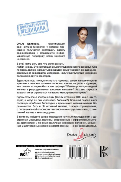 Белоконь Ольга Александровна: Я - женщина. Все о женском здоровье, контрацепции, гормонах и многом другом