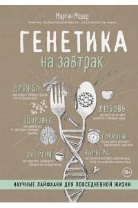 Генетика на завтрак. Научные лайфхаки для повседневной жизни