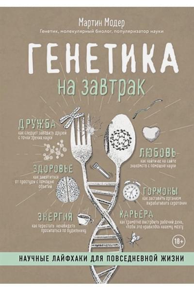 Модер Мартин: Генетика на завтрак. Научные лайфхаки для повседневной жизни
