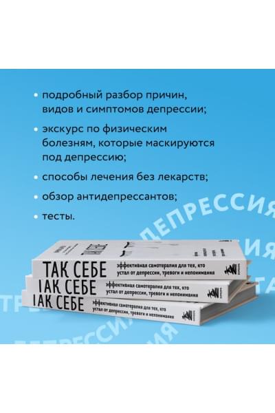 Сычев Кирилл Игоревич: Так себе. Эффективная самотерапия для тех, кто устал от депрессии, тревоги и непонимания
