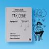 Сычев Кирилл Игоревич: Так себе. Эффективная самотерапия для тех, кто устал от депрессии, тревоги и непонимания