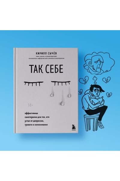 Сычев Кирилл Игоревич: Так себе. Эффективная самотерапия для тех, кто устал от депрессии, тревоги и непонимания