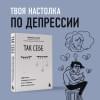 Сычев Кирилл Игоревич: Так себе. Эффективная самотерапия для тех, кто устал от депрессии, тревоги и непонимания