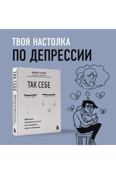 Сычев Кирилл Игоревич: Так себе. Эффективная самотерапия для тех, кто устал от депрессии, тревоги и непонимания