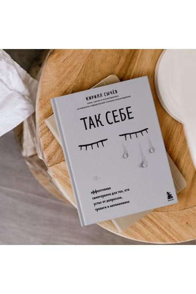 Сычев Кирилл Игоревич: Так себе. Эффективная самотерапия для тех, кто устал от депрессии, тревоги и непонимания