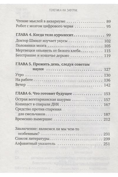 Модер Мартин: Генетика на завтрак. Научные лайфхаки для повседневной жизни