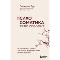 Психосоматика: тело говорит. Как научиться слушать свое тело и подобрать ключ к его исцелению