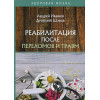 Иванюк А., Шаров Д.: Реабилитация после переломов и травм