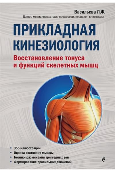 Людмила Васильева: Прикладная кинезиология. Восстановление тонуса и функций скелетных мышц