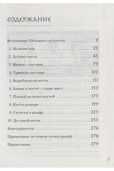 Свитек Брайан: Кости: скрытая жизнь. Все о строительном материале нашего скелета, который расскажет, кто мы и как живем